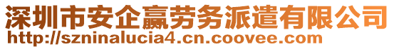 深圳市安企贏勞務(wù)派遣有限公司