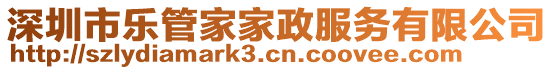 深圳市樂(lè)管家家政服務(wù)有限公司