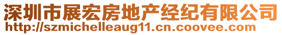 深圳市展宏房地產(chǎn)經(jīng)紀(jì)有限公司