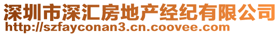 深圳市深匯房地產(chǎn)經(jīng)紀(jì)有限公司