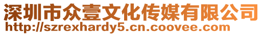 深圳市眾壹文化傳媒有限公司