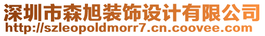 深圳市森旭裝飾設(shè)計有限公司