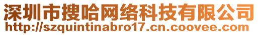 深圳市搜哈網(wǎng)絡(luò)科技有限公司