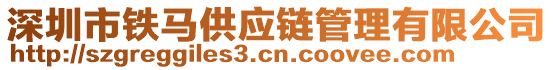 深圳市鐵馬供應(yīng)鏈管理有限公司