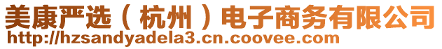 美康嚴(yán)選（杭州）電子商務(wù)有限公司