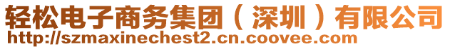 輕松電子商務集團（深圳）有限公司