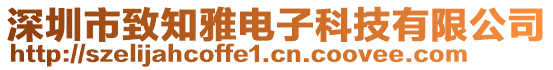 深圳市致知雅電子科技有限公司