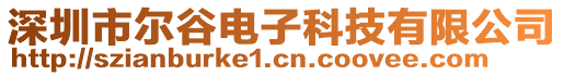 深圳市爾谷電子科技有限公司