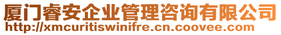 廈門睿安企業(yè)管理咨詢有限公司