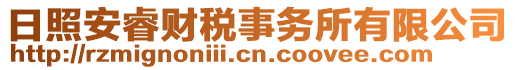 日照安睿財稅事務所有限公司