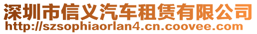 深圳市信義汽車租賃有限公司