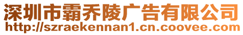 深圳市霸喬陵廣告有限公司