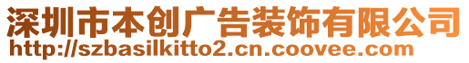 深圳市本創(chuàng)廣告裝飾有限公司