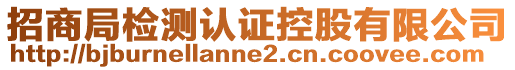 招商局檢測認證控股有限公司