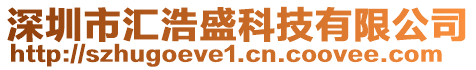 深圳市匯浩盛科技有限公司