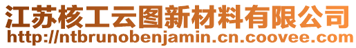 江蘇核工云圖新材料有限公司