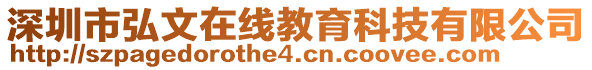 深圳市弘文在線教育科技有限公司