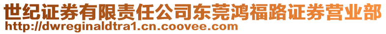 世紀(jì)證券有限責(zé)任公司東莞鴻福路證券營業(yè)部