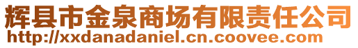 輝縣市金泉商場有限責(zé)任公司