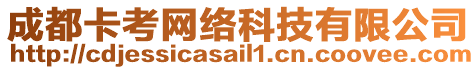 成都卡考網(wǎng)絡(luò)科技有限公司