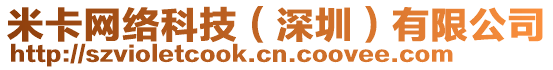 米卡網(wǎng)絡(luò)科技（深圳）有限公司