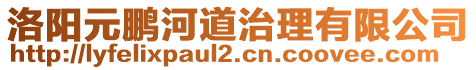 洛陽(yáng)元鵬河道治理有限公司