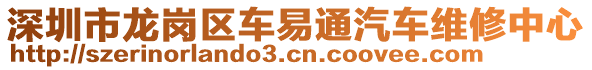 深圳市龍崗區(qū)車易通汽車維修中心