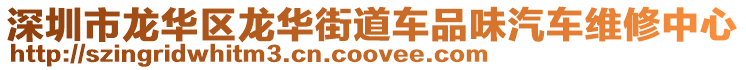 深圳市龍華區(qū)龍華街道車品味汽車維修中心