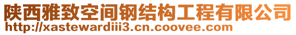 陜西雅致空間鋼結(jié)構(gòu)工程有限公司