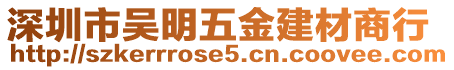 深圳市吳明五金建材商行