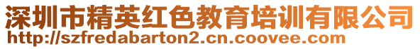 深圳市精英紅色教育培訓有限公司