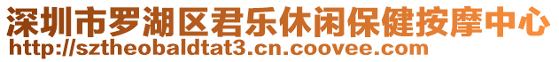 深圳市羅湖區(qū)君樂休閑保健按摩中心