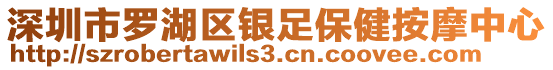 深圳市羅湖區(qū)銀足保健按摩中心