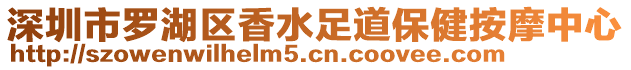 深圳市羅湖區(qū)香水足道保健按摩中心