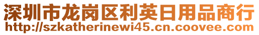 深圳市龍崗區(qū)利英日用品商行