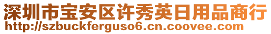 深圳市寶安區(qū)許秀英日用品商行