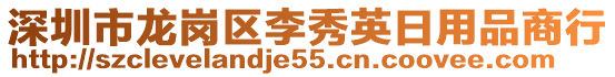 深圳市龍崗區(qū)李秀英日用品商行