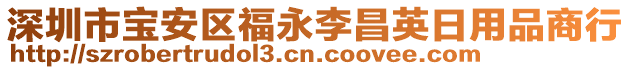 深圳市寶安區(qū)福永李昌英日用品商行