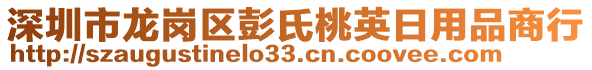 深圳市龍崗區(qū)彭氏桃英日用品商行