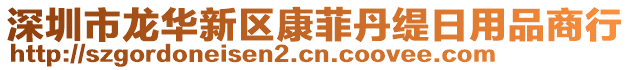 深圳市龍華新區(qū)康菲丹緹日用品商行