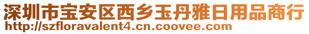 深圳市寶安區(qū)西鄉(xiāng)玉丹雅日用品商行