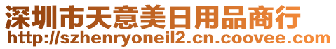 深圳市天意美日用品商行