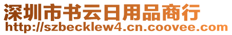 深圳市書云日用品商行