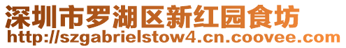 深圳市羅湖區(qū)新紅園食坊