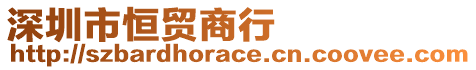 深圳市恒貿(mào)商行