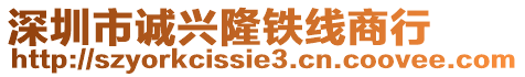 深圳市誠興隆鐵線商行