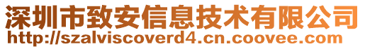 深圳市致安信息技術(shù)有限公司