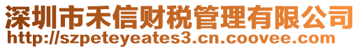 深圳市禾信財稅管理有限公司