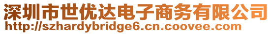 深圳市世優(yōu)達電子商務(wù)有限公司