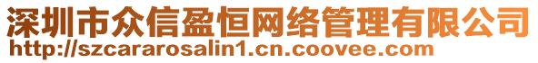 深圳市眾信盈恒網(wǎng)絡(luò)管理有限公司